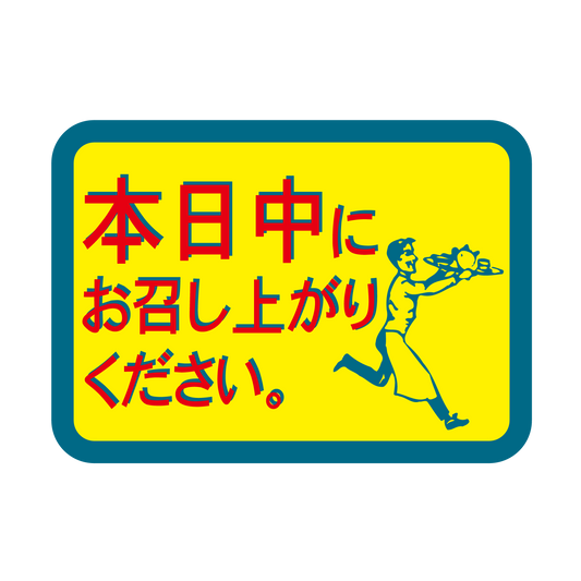 本日中にお召し上がりください