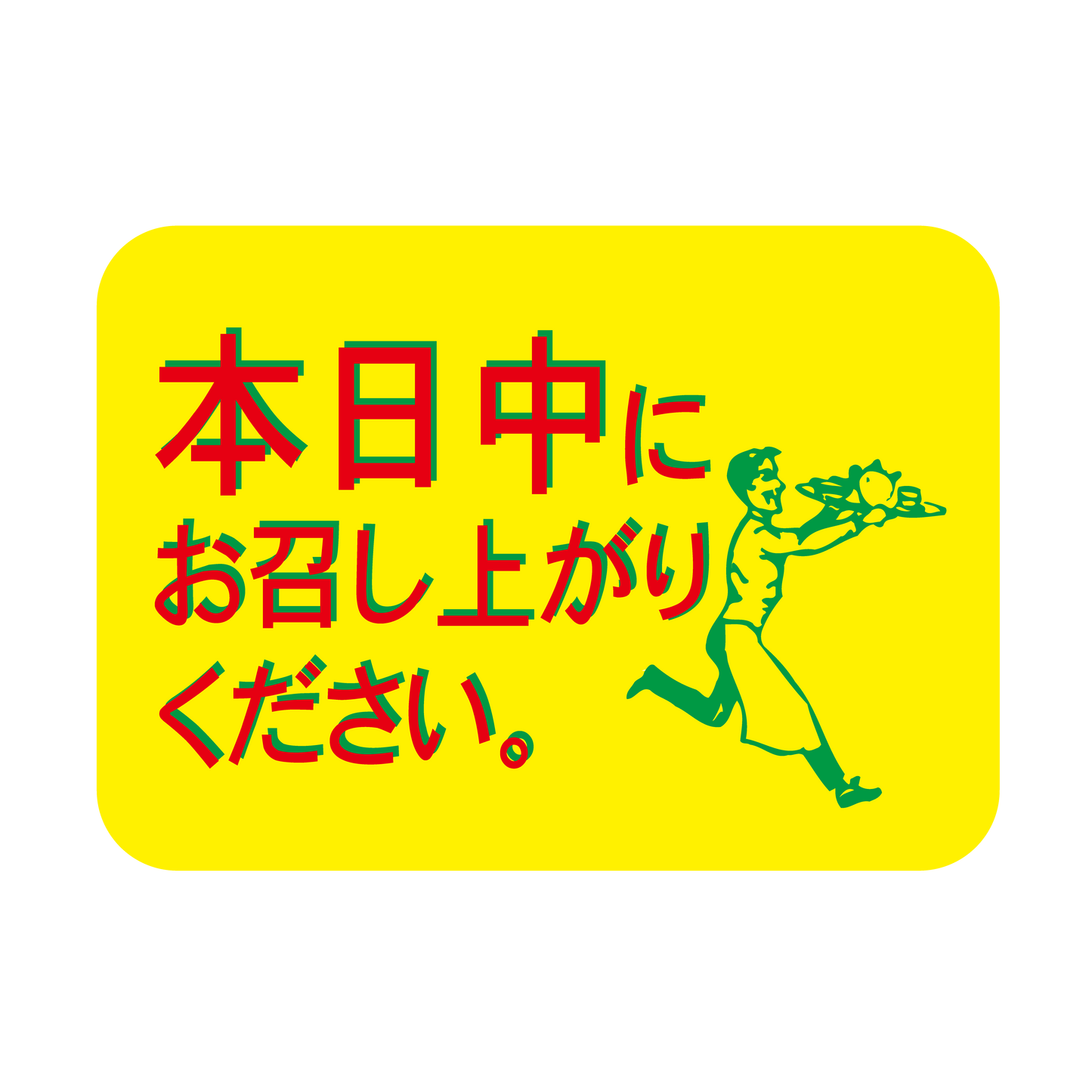本日中にお召し上がりください