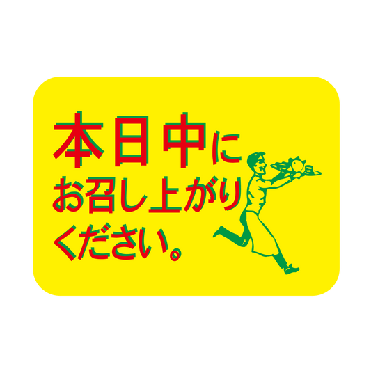 本日中にお召し上がりください