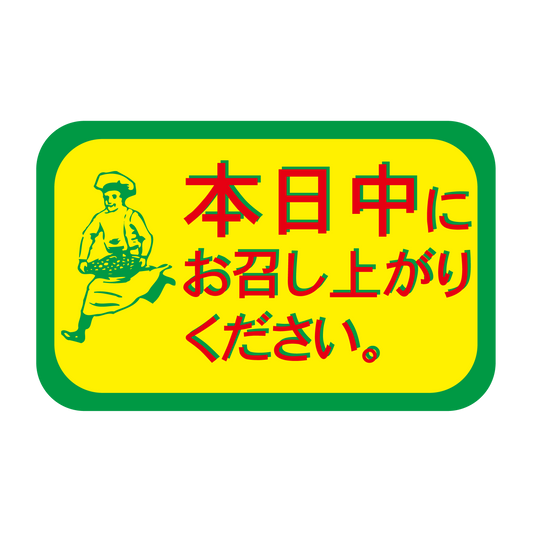 本日中にお召し上がりください