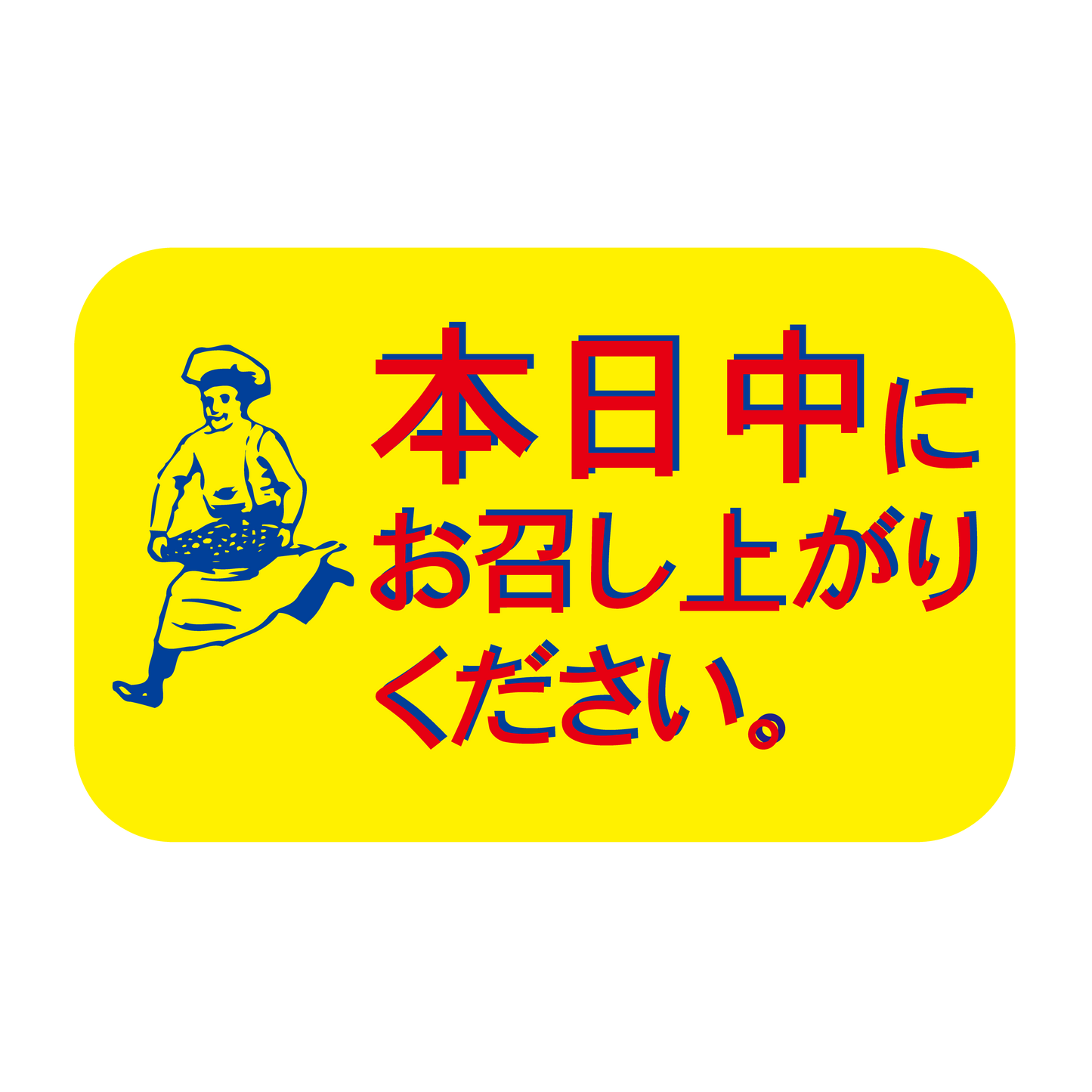 本日中にお召し上がり下さい。