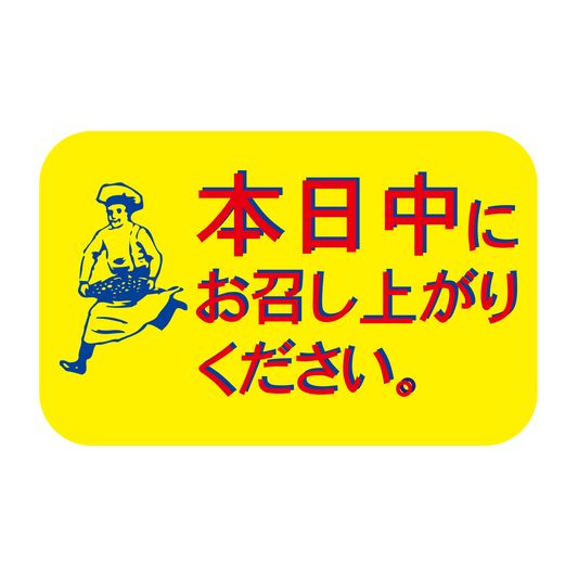 本日中にお召し上がり下さい。