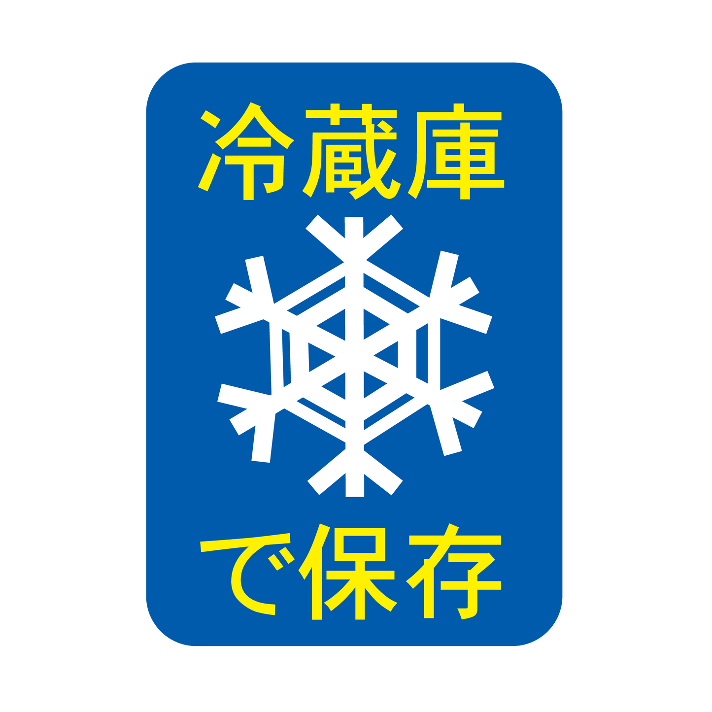 冷蔵庫で保存