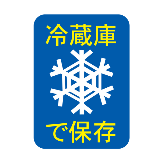 冷蔵庫で保存