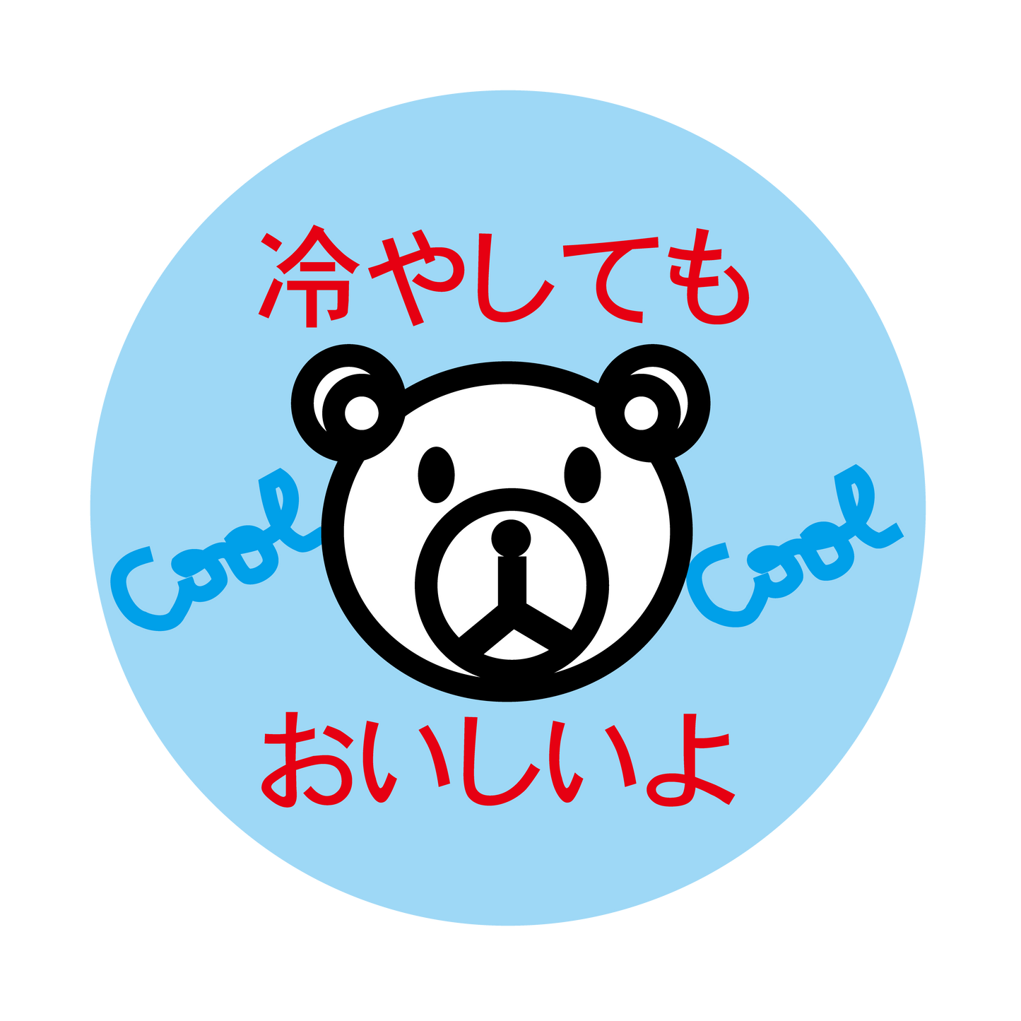 冷してもおいしいよ