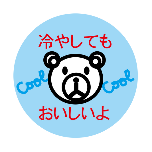 冷してもおいしいよ