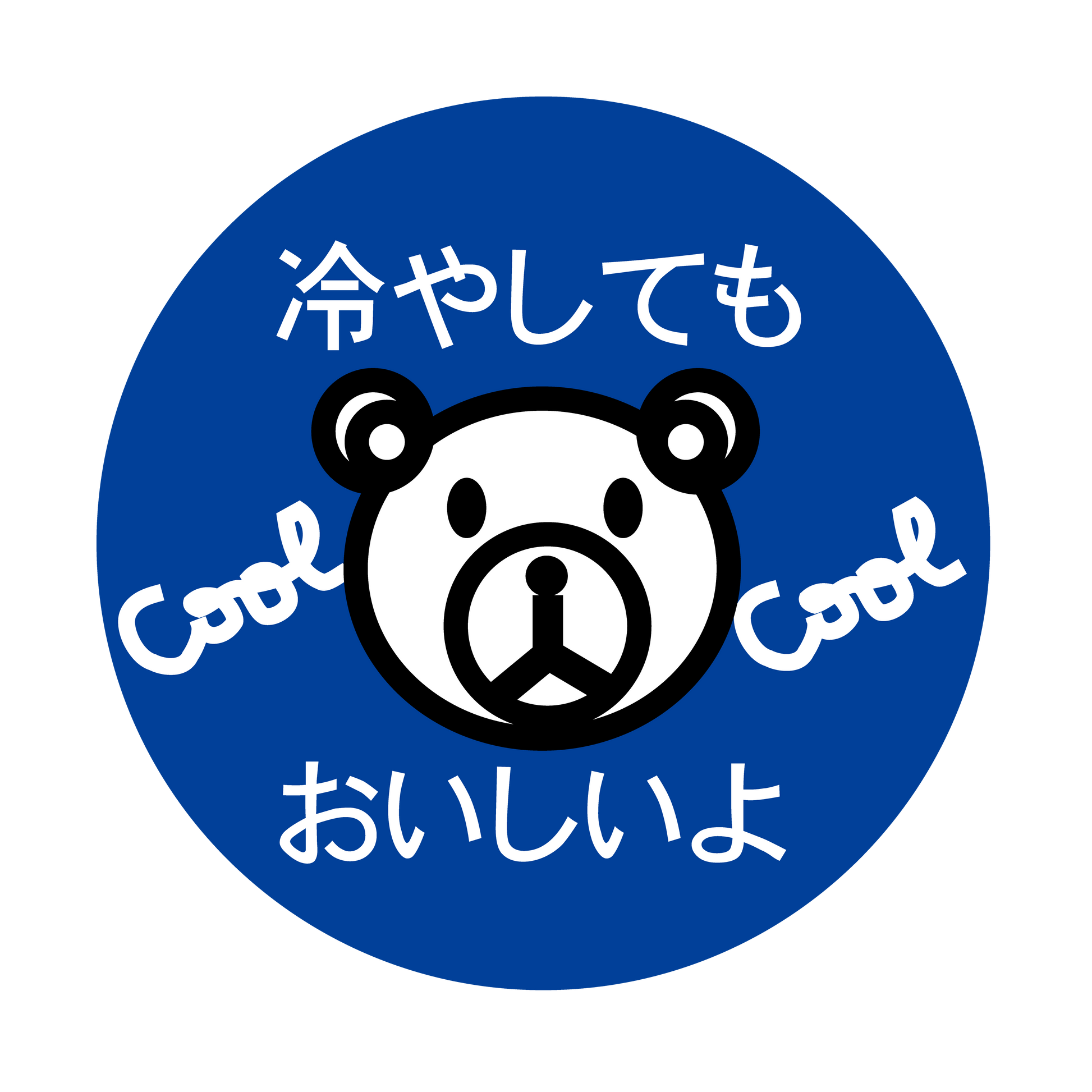 冷してもおいしいよ