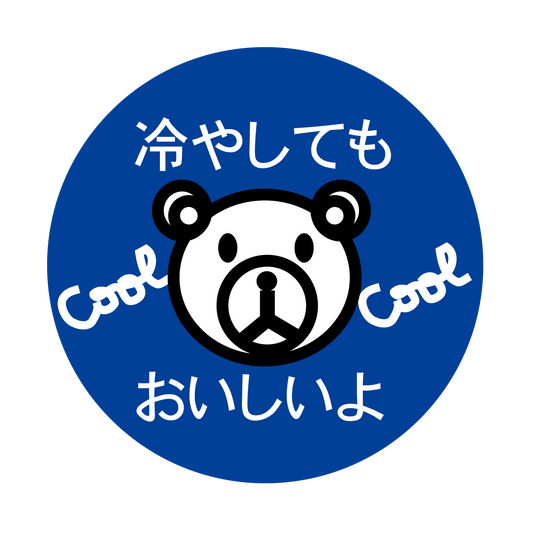 冷してもおいしいよ