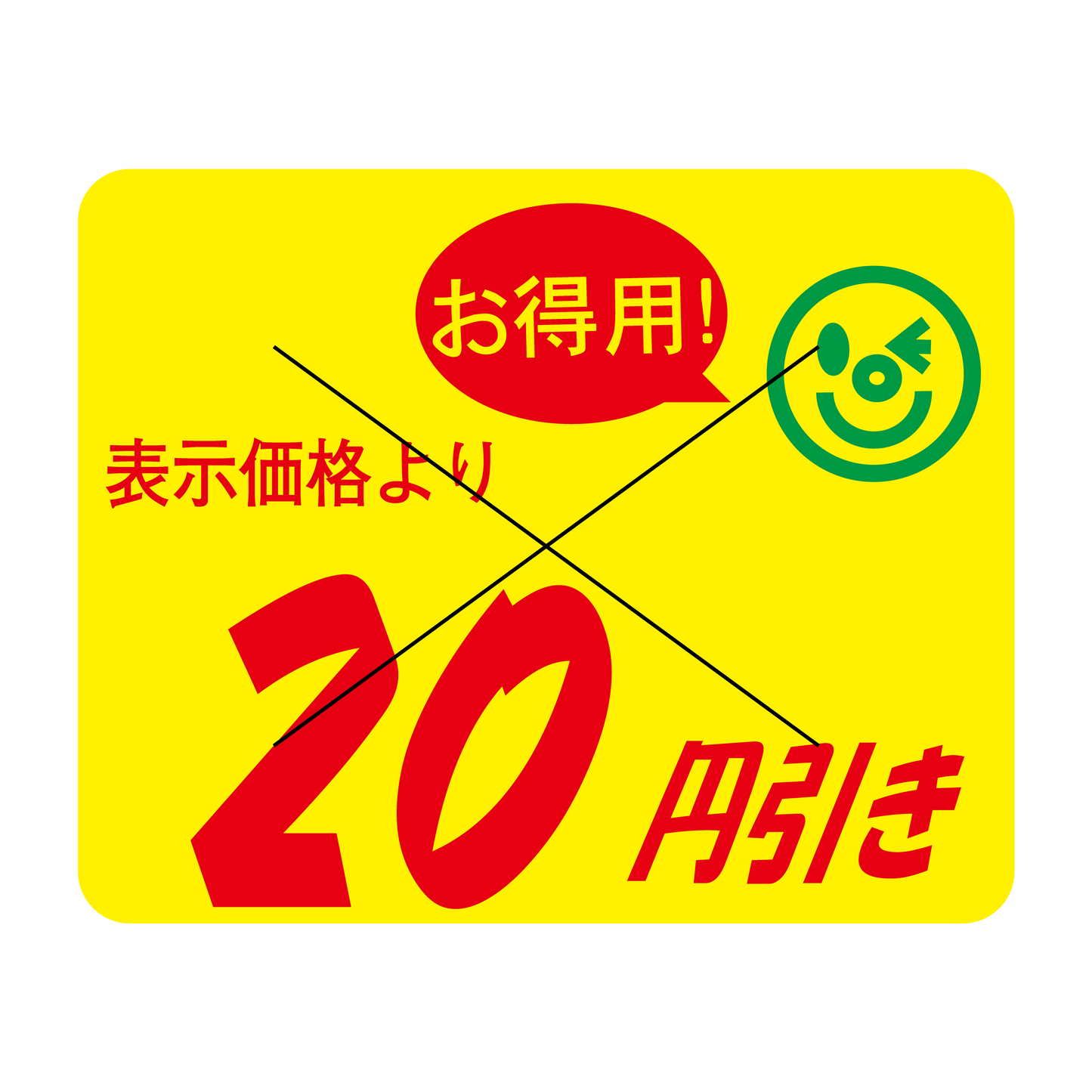 表示価格より 20円引き 切り目入