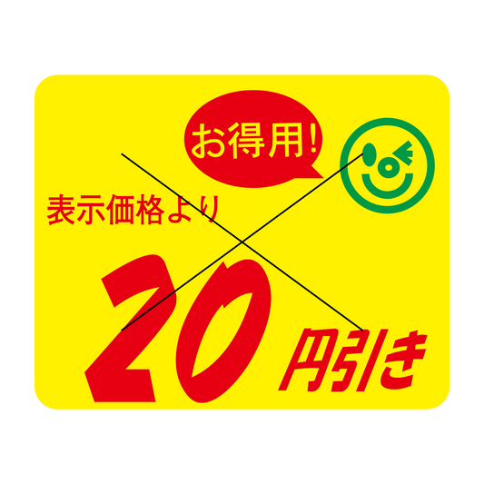 表示価格より 20円引き 切り目入