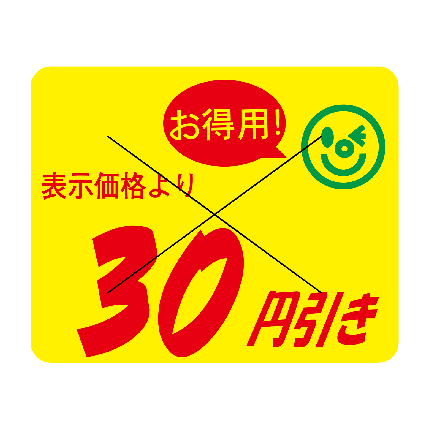 表示価格より 30円引き 切り目入