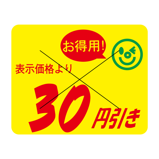 表示価格より 30円引き 切り目入