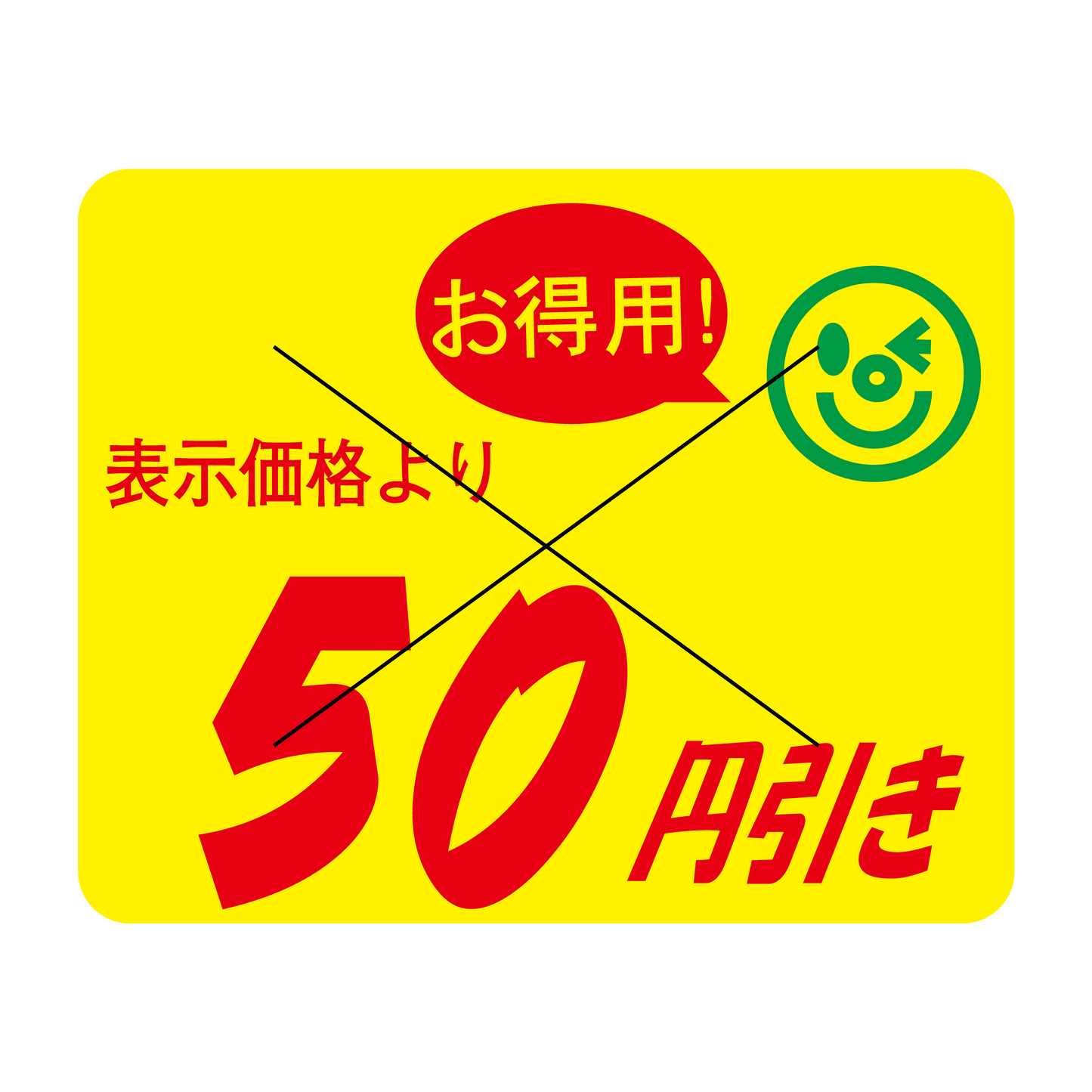 表示価格より 50円引き 切り目入