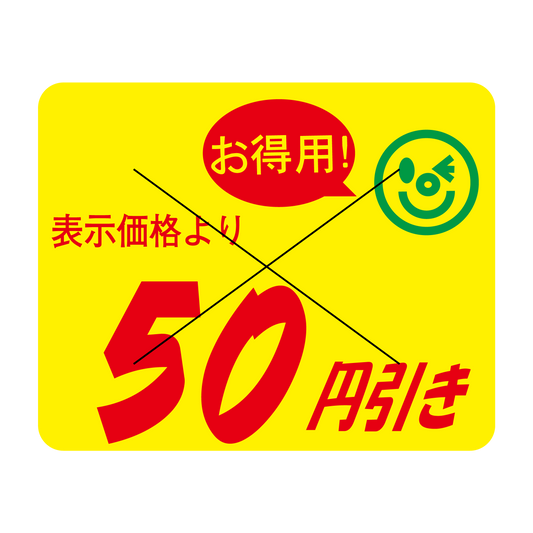 表示価格より 50円引き 切り目入