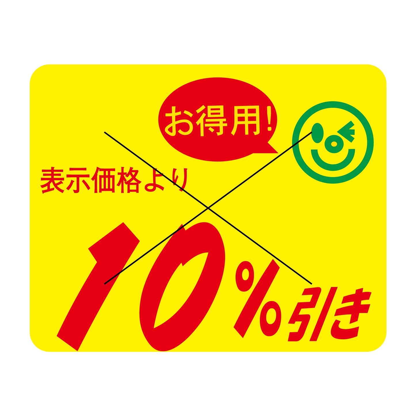 表示価格より 10％引き 切り目入