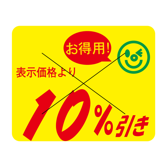 表示価格より 10％引き 切り目入