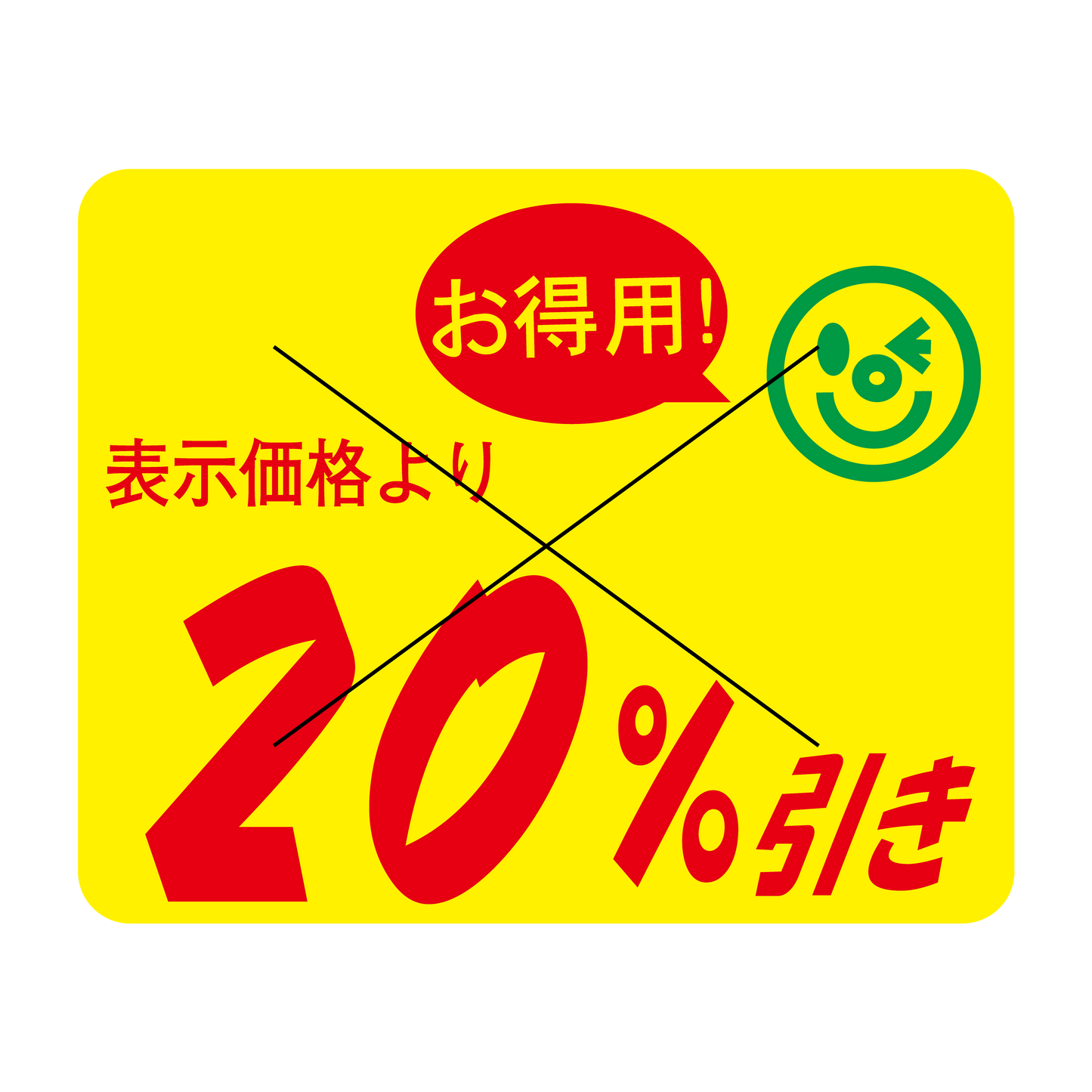 表示価格より 20％引き 切り目入
