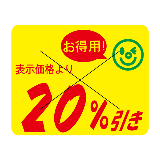 表示価格より 20％引き 切り目入