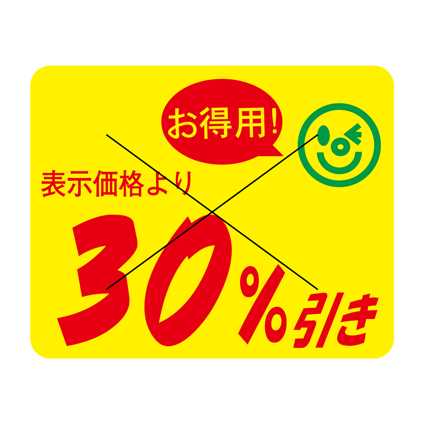 表示価格より 30％引き 切り目入