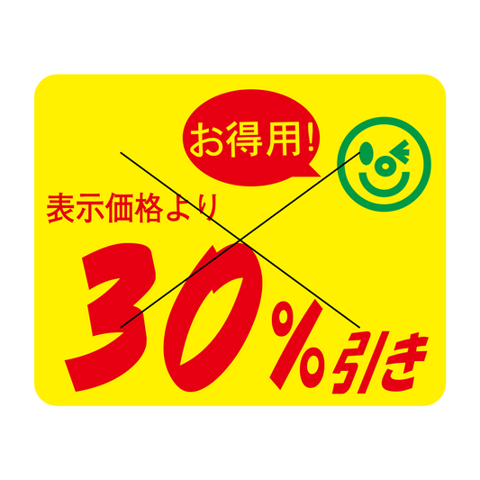 表示価格より 30％引き 切り目入