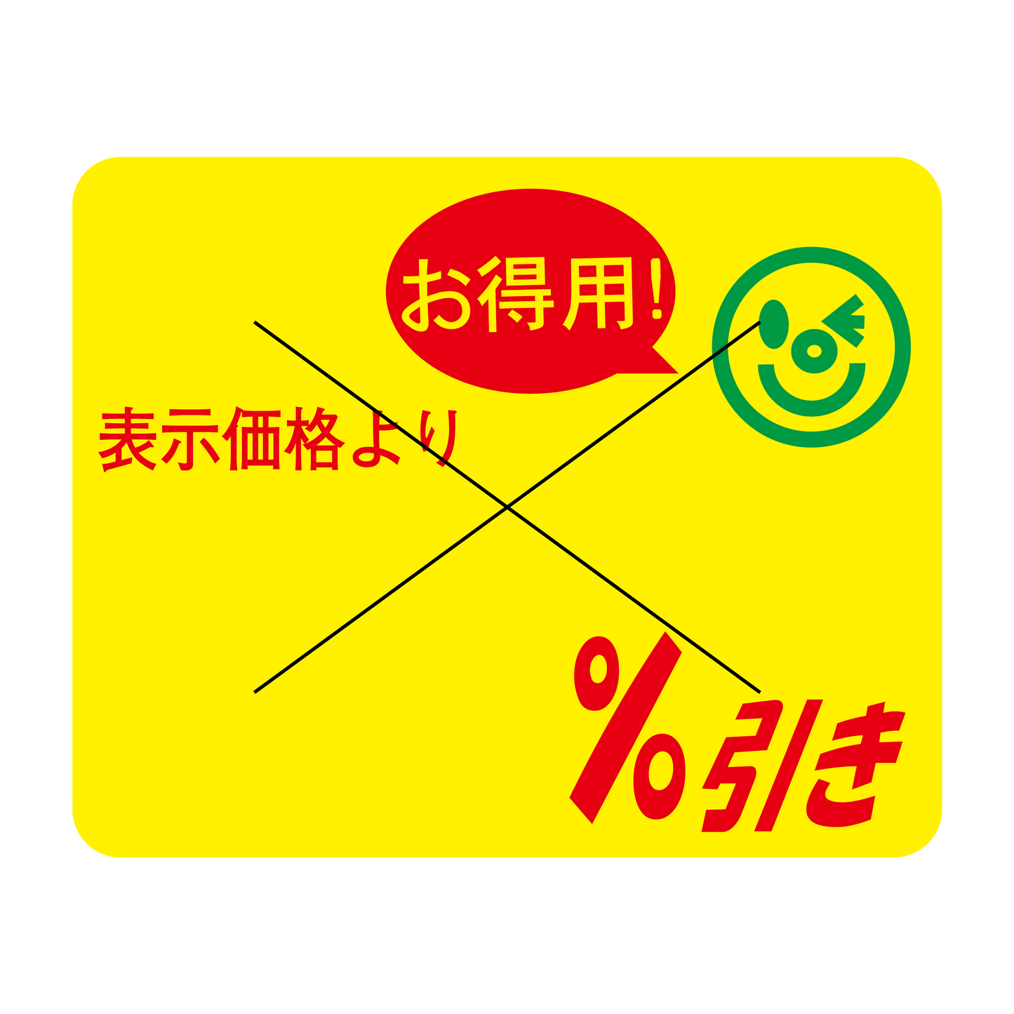 表示価格より ％引き 切り目入