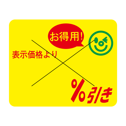 表示価格より ％引き 切り目入
