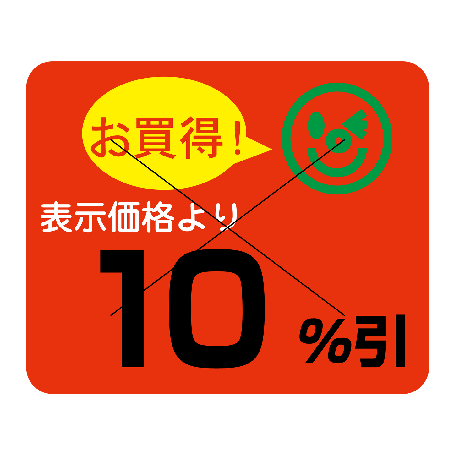 表示価格より 10％引 切り目入