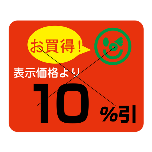 表示価格より 10％引 切り目入