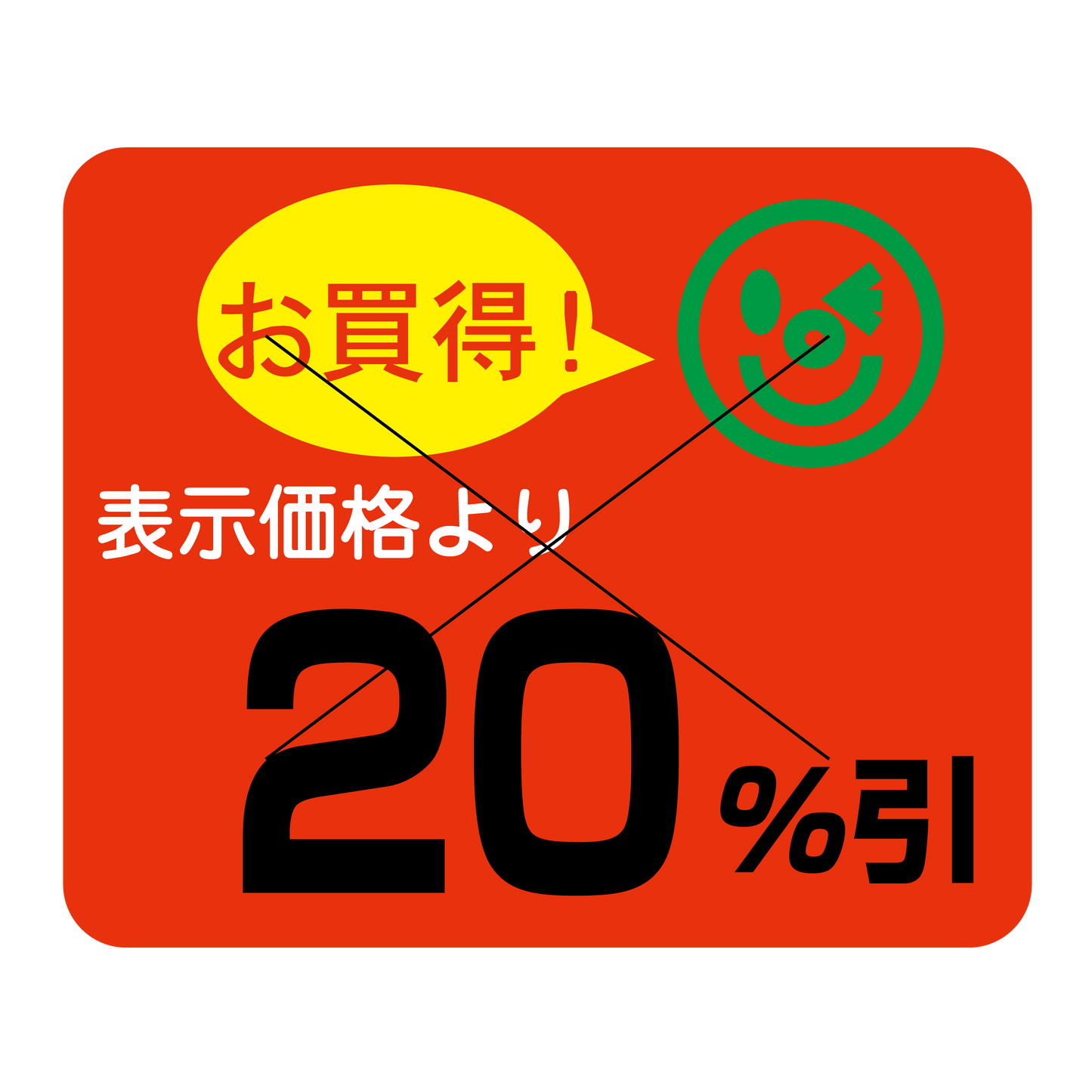 表示価格より 20％引 切り目入