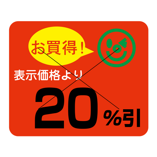 表示価格より 20％引 切り目入
