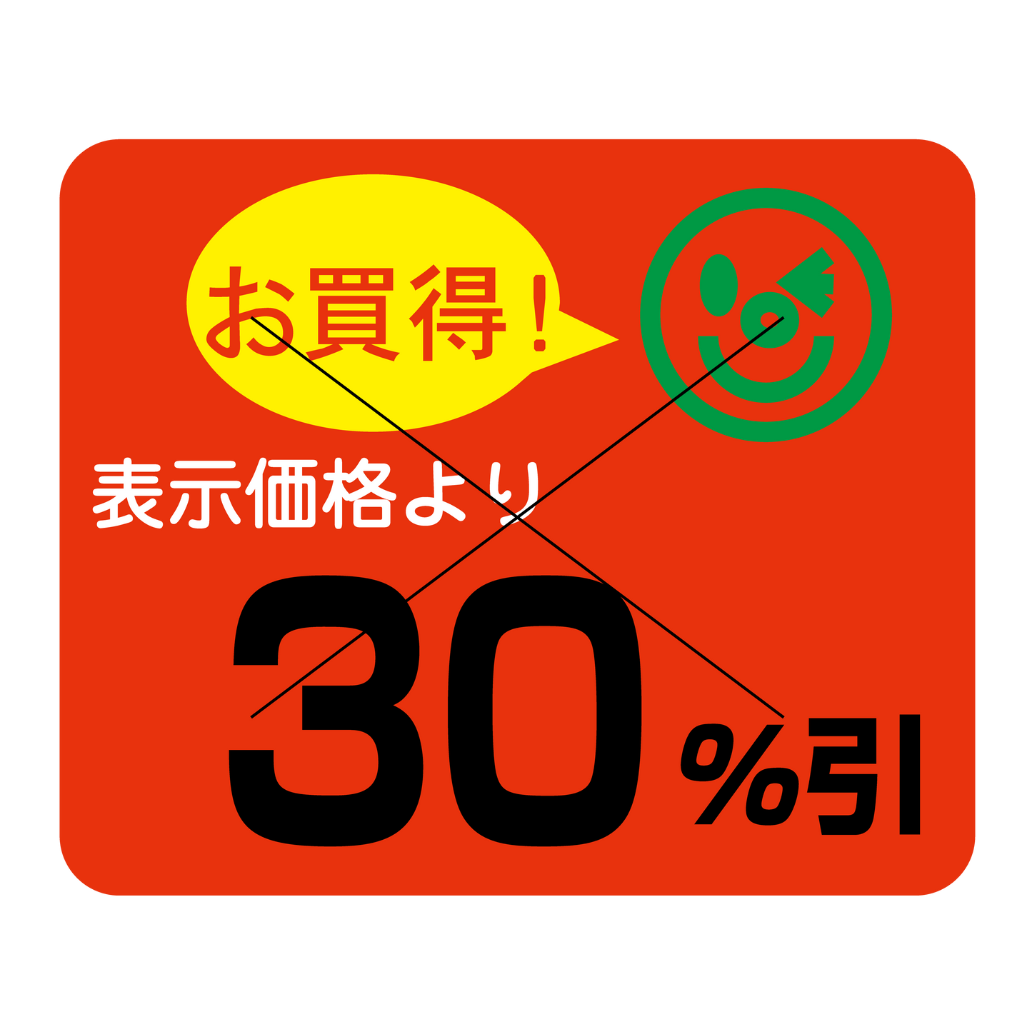 表示価格より 30％引 切り目入