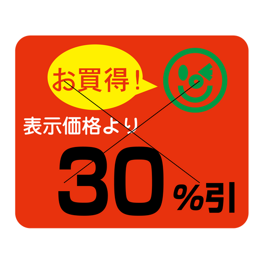 表示価格より 30％引 切り目入