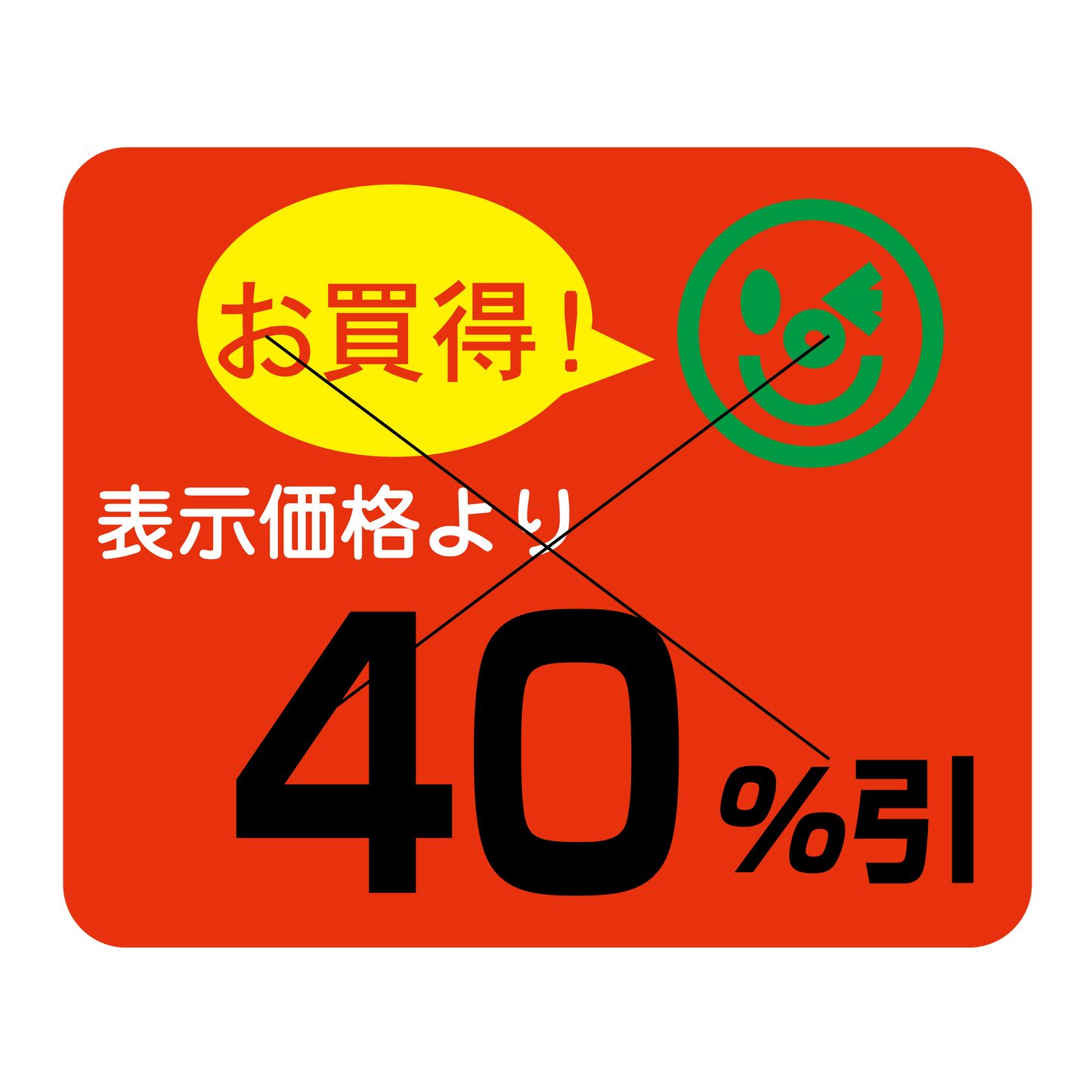 表示価格より 40％引 切り目入