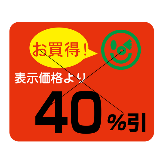 表示価格より 40％引 切り目入