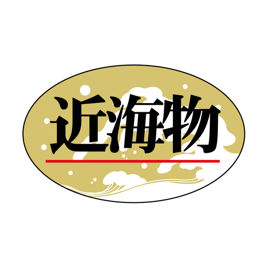 近海物