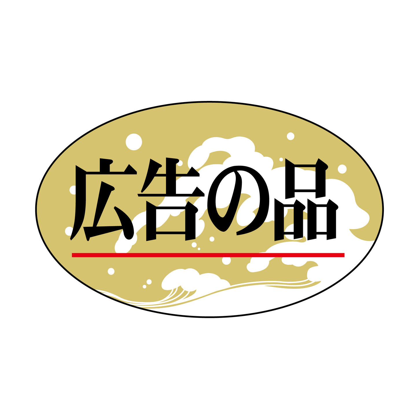 広告の品