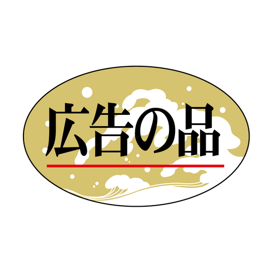 広告の品