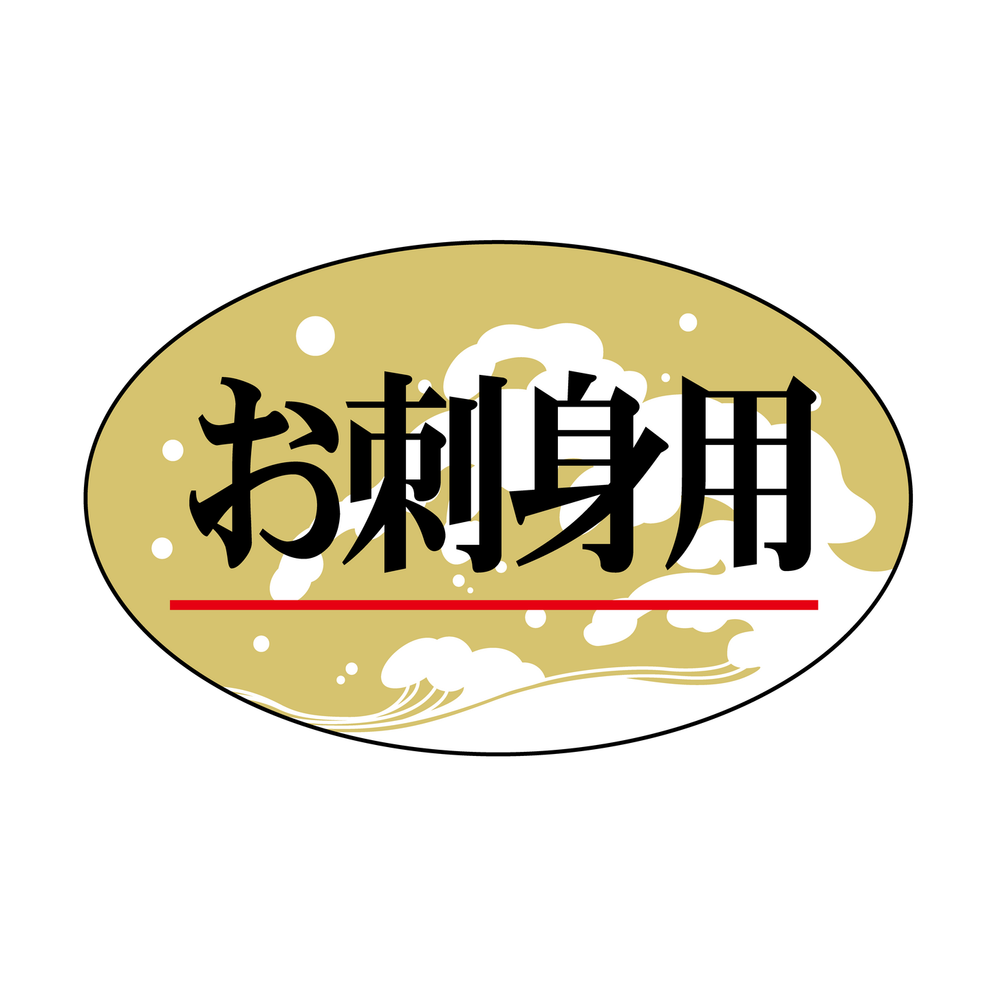 お刺身用