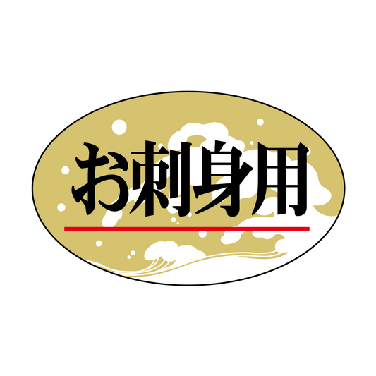 お刺身用
