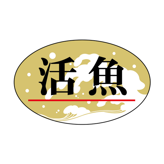 活魚