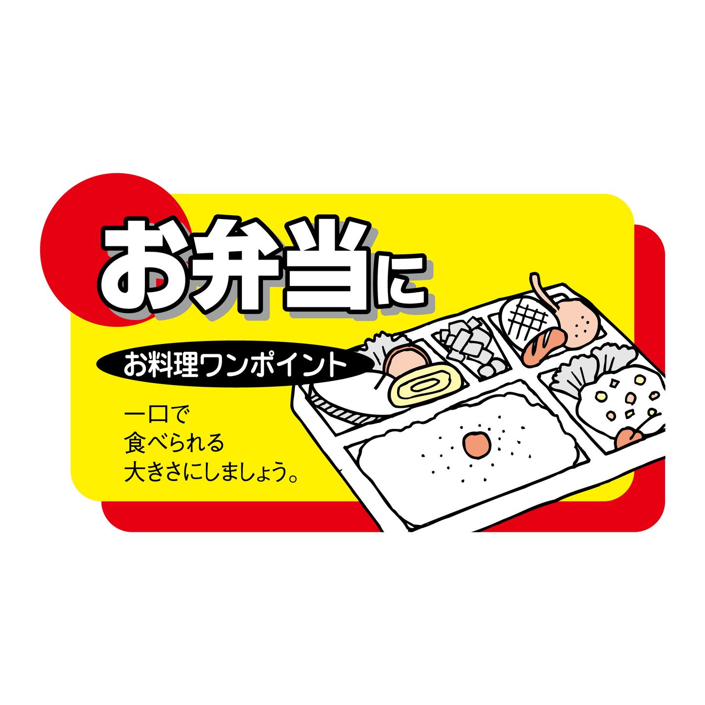 お弁当に