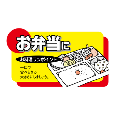 お弁当に