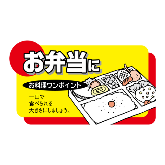 お弁当に