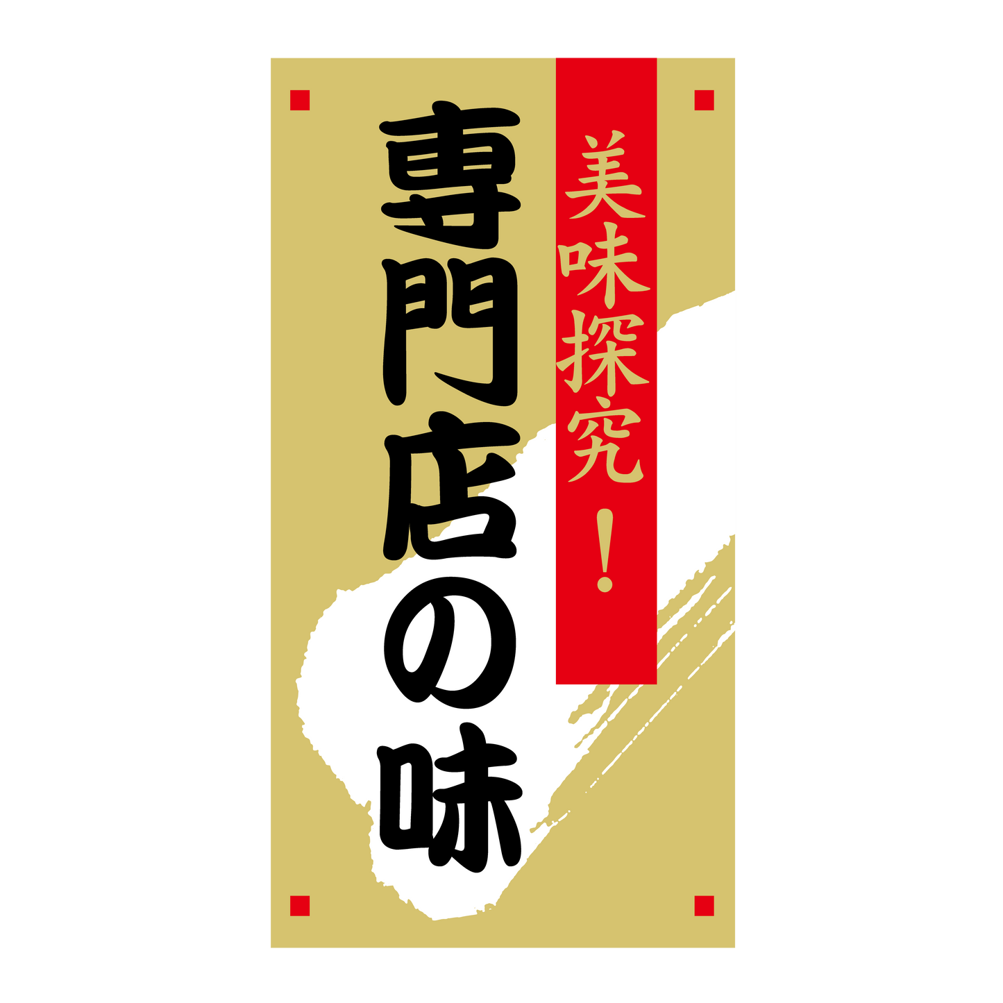 専門店の味