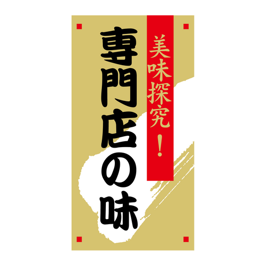 専門店の味