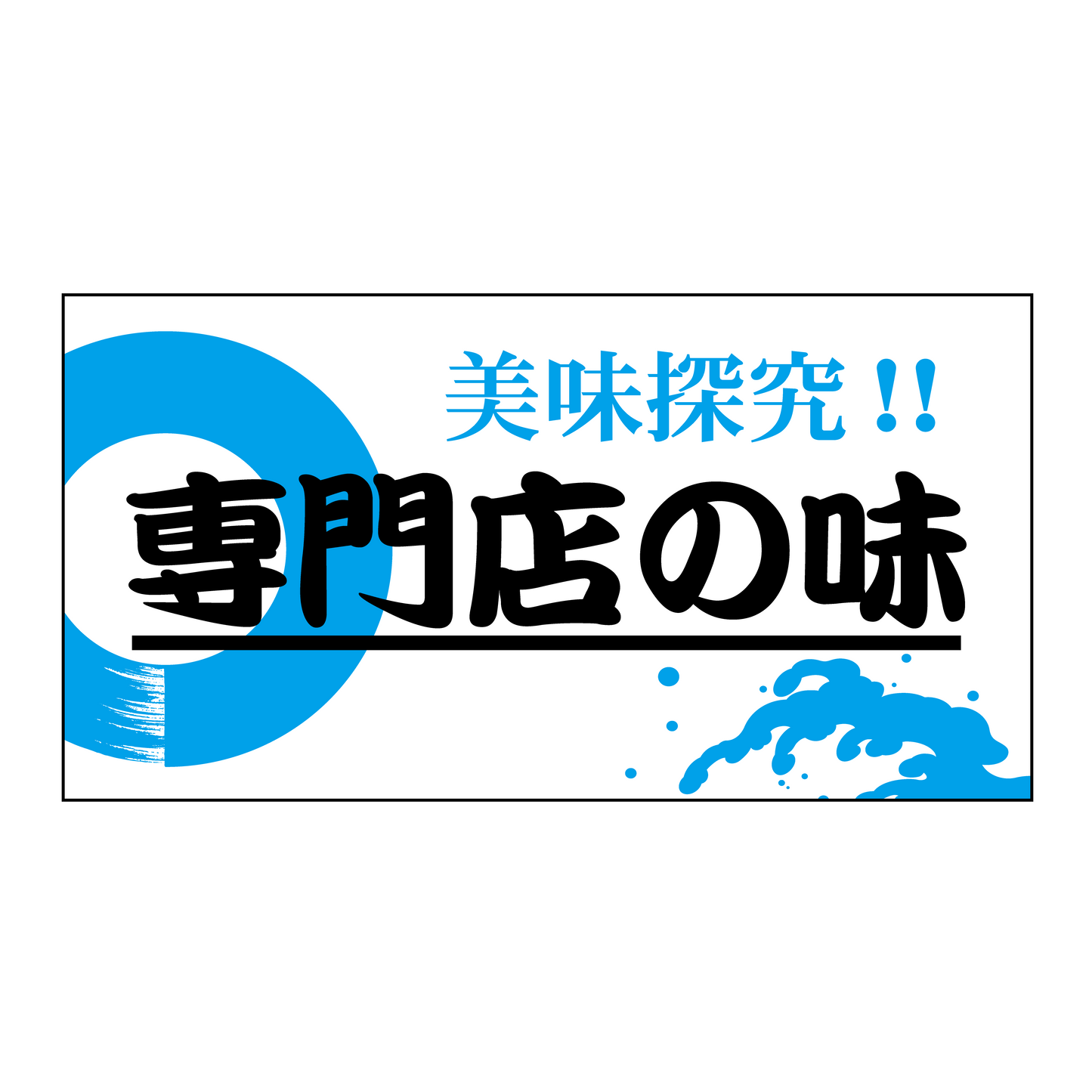専門店の味