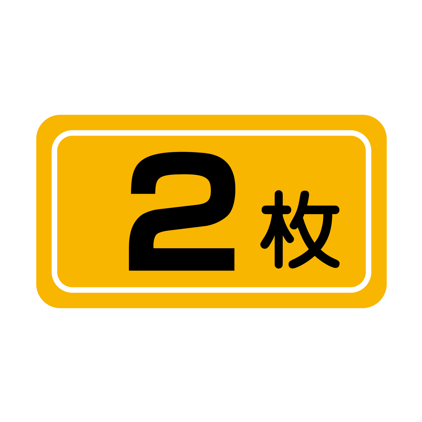 2枚