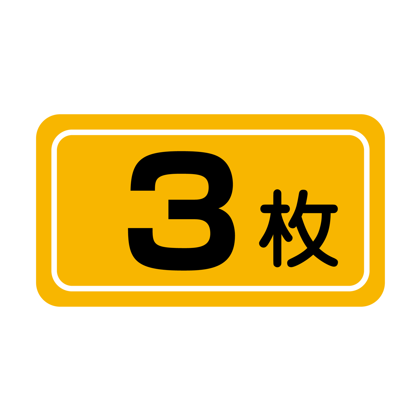 3枚