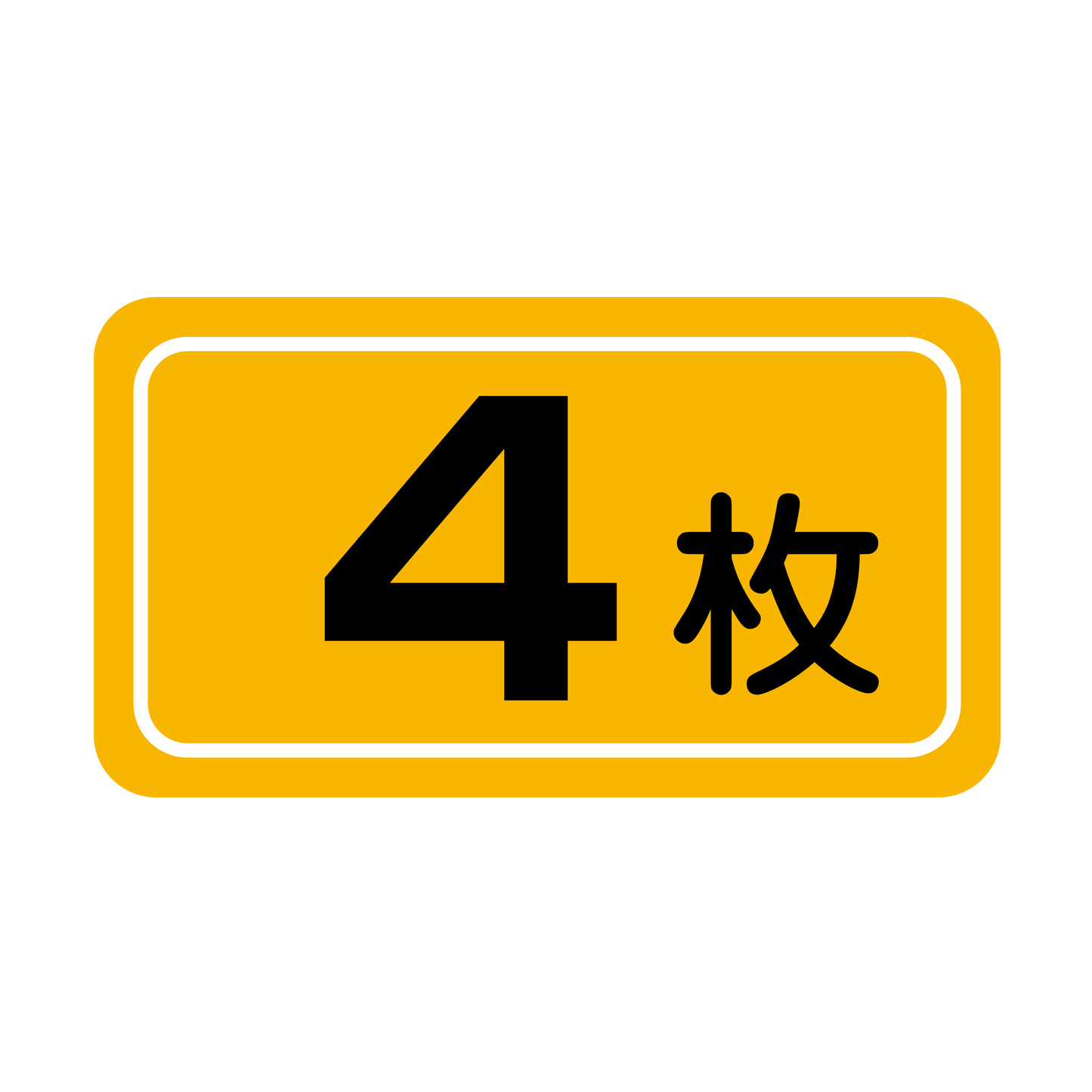 4枚