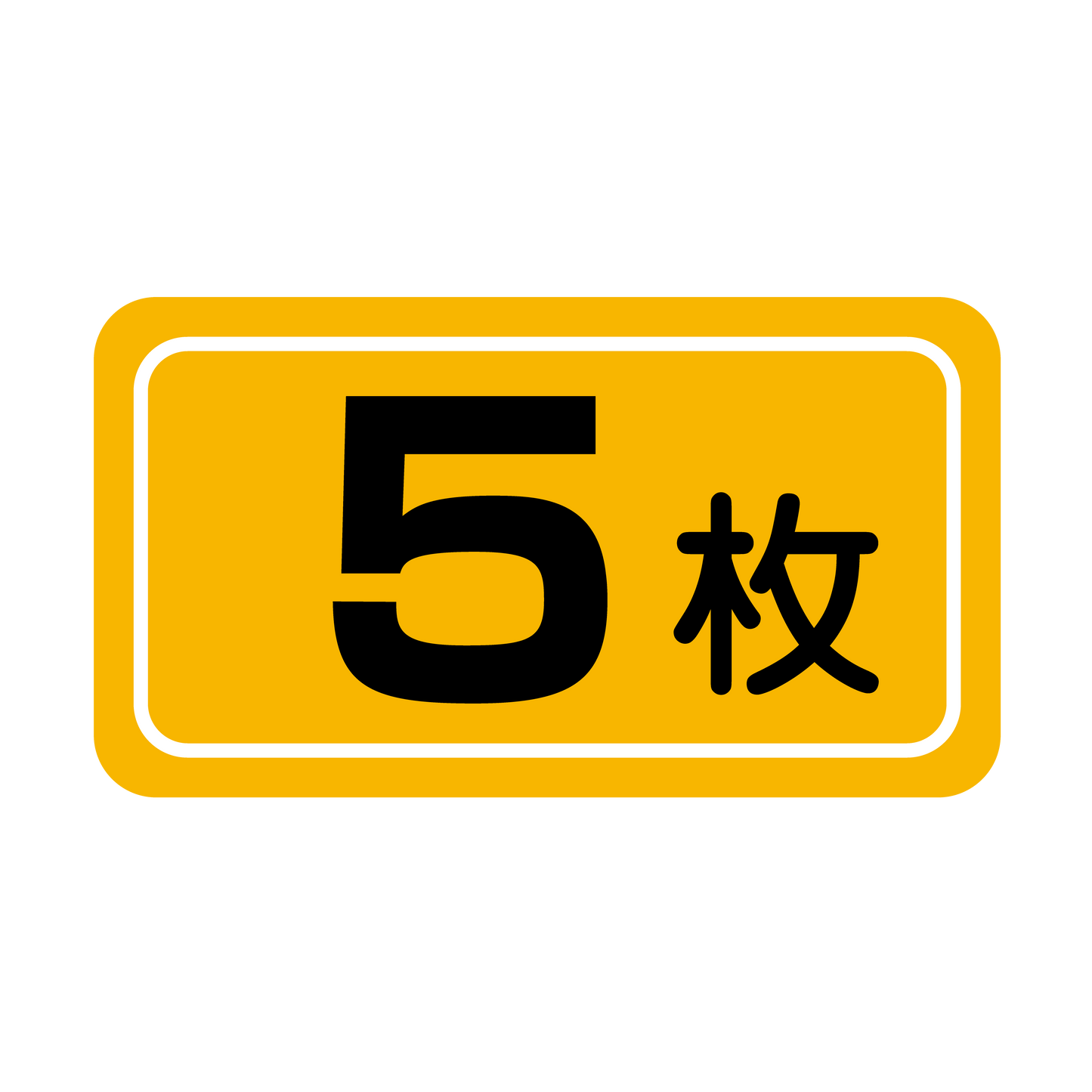 5枚